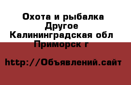 Охота и рыбалка Другое. Калининградская обл.,Приморск г.